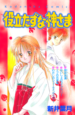 役立たずな神さま 1巻