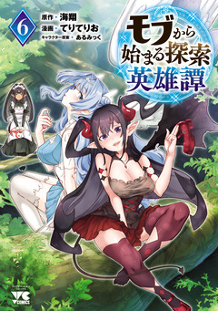 モブから始まる探索英雄譚 6巻