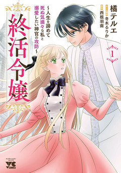 終活令嬢 ～人生を諦めて死ぬ気満々な私と溺愛したい神官の攻防～ 1巻