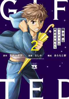 龍は眠る GIFTED 異能の少年たち 2巻