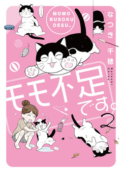 モモ不足です。【単行本版】 2巻