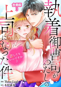執着御曹司がわたしの上司になった件～恋してもいいですか?～【合冊版】 3巻