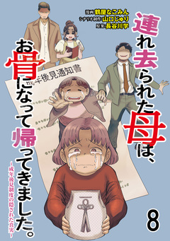 連れ去られた母は、お骨になって帰ってきました。～成年後見制度の隠された真実～ 【せらびぃ連載版】 8巻