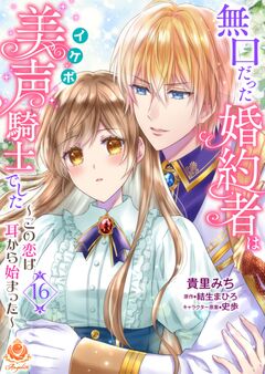 無口だった婚約者は美声(イケボ)騎士でした~この恋は耳から始まった~【分冊版】 16巻