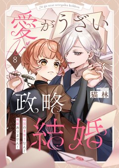 愛がうざい政略結婚~傾国の美男子なんて興味ありません! 8巻