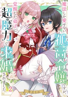 魔法しか愛せない孤高令嬢ですが、覚醒した弟子に超魔力で求婚されました 2巻