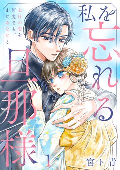 私を忘れる旦那様～七日の恋を何度でも、またあなたと 1巻