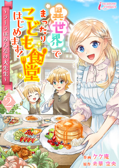 異世界でまったりこども食堂はじめます!～ラーラはみんなの大先生～ 2巻