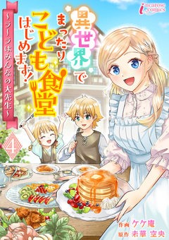 異世界でまったりこども食堂はじめます!～ラーラはみんなの大先生～ 4巻