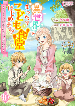 異世界でまったりこども食堂はじめます!～ラーラはみんなの大先生～ 10巻