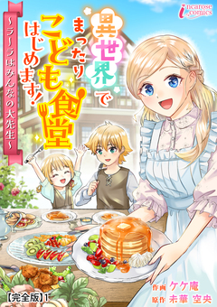 異世界でまったりこども食堂はじめます!～ラーラはみんなの大先生～【完全版】 1巻