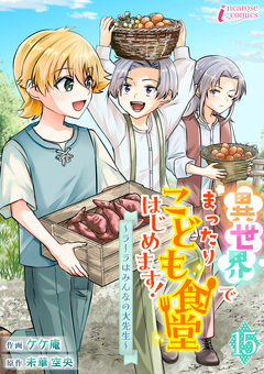 異世界でまったりこども食堂はじめます!～ラーラはみんなの大先生～ 15巻