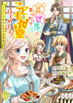 異世界でまったりこども食堂はじめます!～ラーラはみんなの大先生～ 17巻