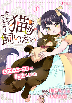 そんなことより猫が飼いたい～乙女ゲームの世界に転生しました～ 1巻