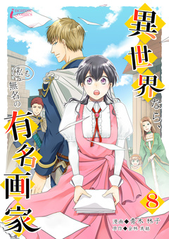 異世界なら、私も無名の有名画家 8巻