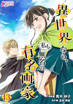 異世界なら、私も無名の有名画家 13巻
