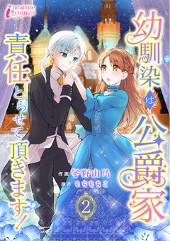 幼馴染は公爵家 責任とらせて頂きます! 2巻