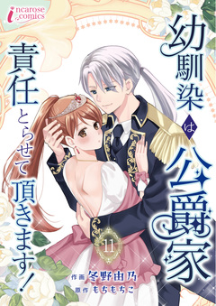 幼馴染は公爵家 責任とらせて頂きます! 11巻