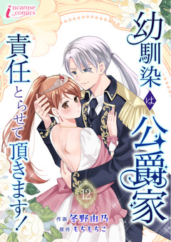 幼馴染は公爵家 責任とらせて頂きます! 12巻