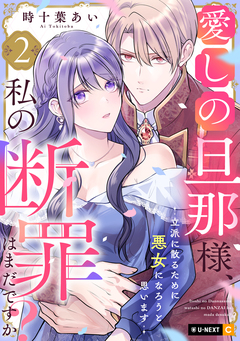 愛しの旦那様、私の断罪はまだですか? ～立派に散るために悪女になろうと思います～ 2巻