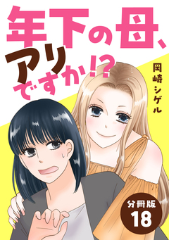 年下の母、アリですか!? 【分冊版】 18巻