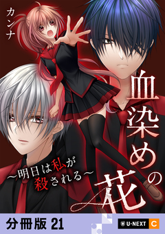 血染めの花～明日は私が殺される～ 【分冊版】 21巻