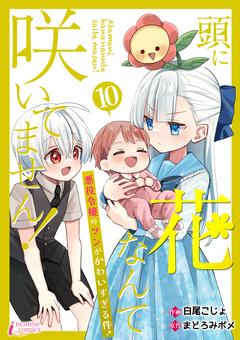 頭に花なんて咲いてません!悪役令嬢のツンがかわいすぎる件 10巻