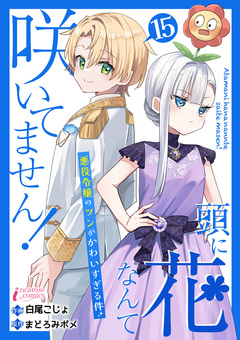 頭に花なんて咲いてません!悪役令嬢のツンがかわいすぎる件 15巻
