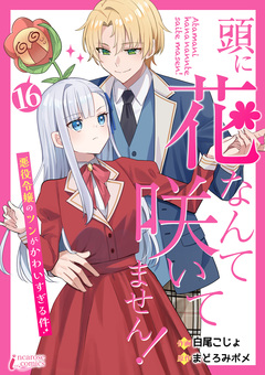 頭に花なんて咲いてません!悪役令嬢のツンがかわいすぎる件 16巻