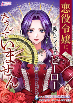 悪役令嬢に、助けてくれるヒーローなんていません 4巻