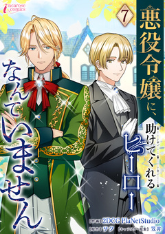 悪役令嬢に、助けてくれるヒーローなんていません 7巻