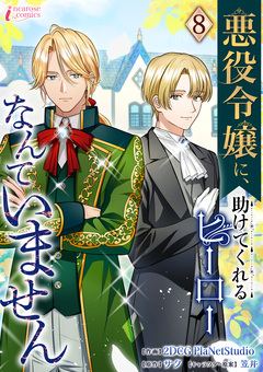 悪役令嬢に、助けてくれるヒーローなんていません 8巻