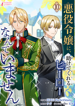 悪役令嬢に、助けてくれるヒーローなんていません 10巻