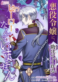 悪役令嬢に、助けてくれるヒーローなんていません 14巻