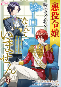 悪役令嬢に、助けてくれるヒーローなんていません 19巻