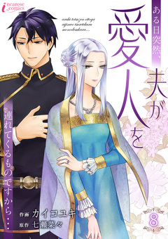ある日突然、夫が愛人を連れてくるものですから… 8巻