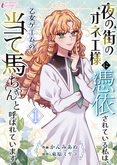 夜の街のオネエ様に憑依されている私は、乙女ゲームの当て馬ちゃんと呼ばれています 1巻