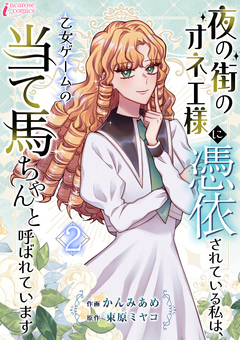 夜の街のオネエ様に憑依されている私は、乙女ゲームの当て馬ちゃんと呼ばれています 2巻