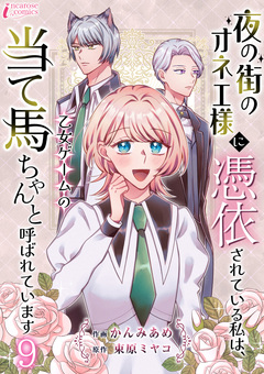 夜の街のオネエ様に憑依されている私は、乙女ゲームの当て馬ちゃんと呼ばれています 9巻