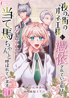 夜の街のオネエ様に憑依されている私は、乙女ゲームの当て馬ちゃんと呼ばれています 10巻