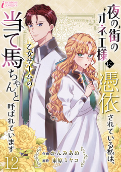 夜の街のオネエ様に憑依されている私は、乙女ゲームの当て馬ちゃんと呼ばれています 12巻