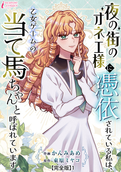 夜の街のオネエ様に憑依されている私は、乙女ゲームの当て馬ちゃんと呼ばれています【完全版】 1巻