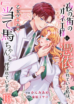 夜の街のオネエ様に憑依されている私は、乙女ゲームの当て馬ちゃんと呼ばれています 16巻