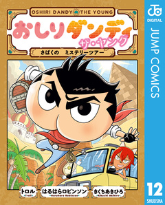 おしりダンディ ザ・ヤング 12巻