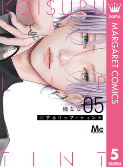 恋するリップ・ティント 5巻