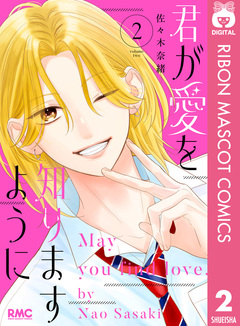 君が愛を知りますように 2巻
