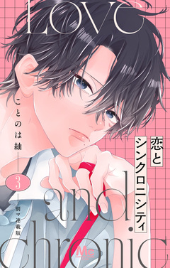 恋とシンクロニシティ 別マ連載版 3巻
