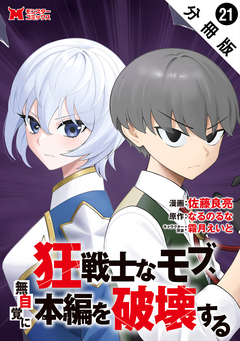 狂戦士なモブ、無自覚に本編を破壊する(コミック) 分冊版 21巻