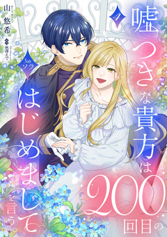 嘘つきな貴方は200回目のはじめましてを言う。 4巻