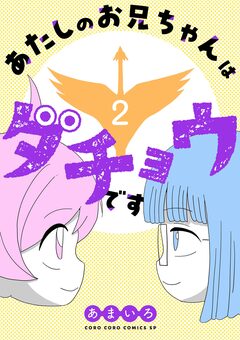 あたしのお兄ちゃんはダチョウです 2巻